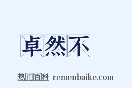 卓然不羣是什么意思的图片
